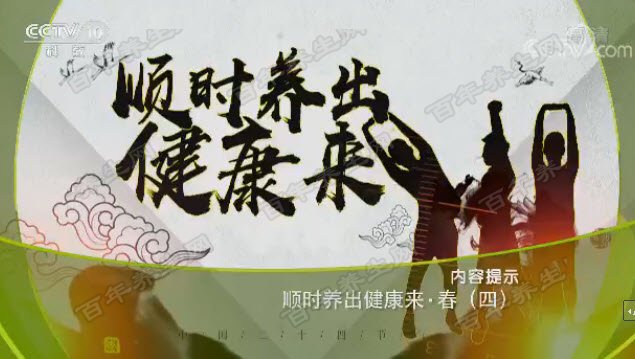 顺时养出健康来