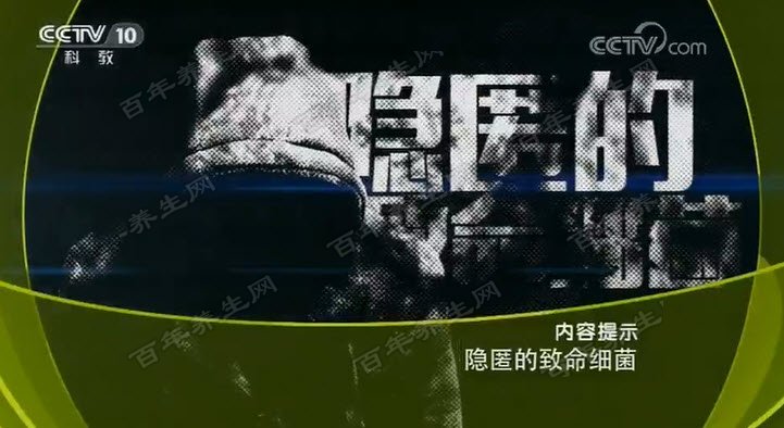 隐匿的致命细菌