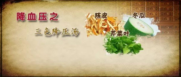 三色降压汤