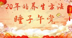 20181002养生堂视频和笔记:张大宁,子午觉,五更泻,石斛,黄芪