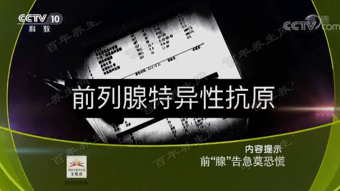 前“腺”告急莫恐慌