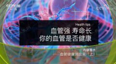 20181122健康之路视频和笔记:刘鹏,颈动脉超声,高血压,足背动脉