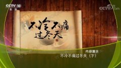 20181221健康之路视频和笔记:朱跃兰,溻渍疗法,穴位贴敷(重播)