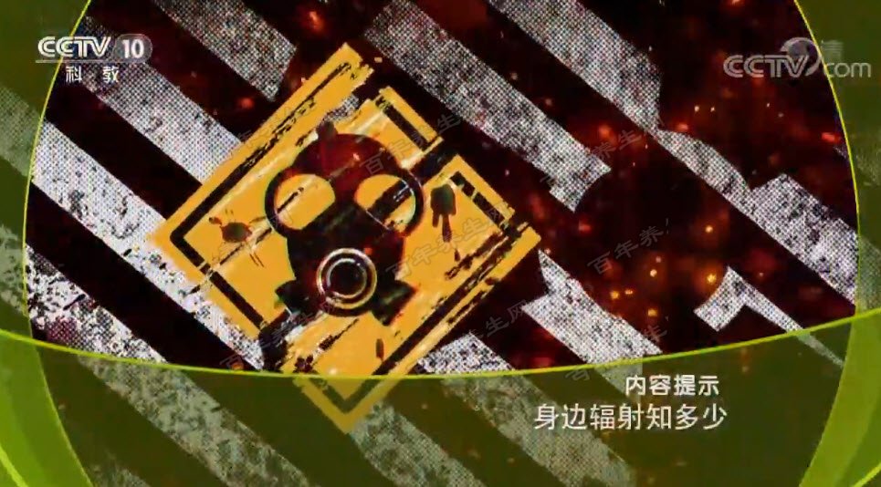 身边辐射知多少