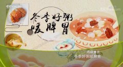 20190112健康之路视频和笔记:张北平,甘松小米红薯粥,胃疼,脾虚