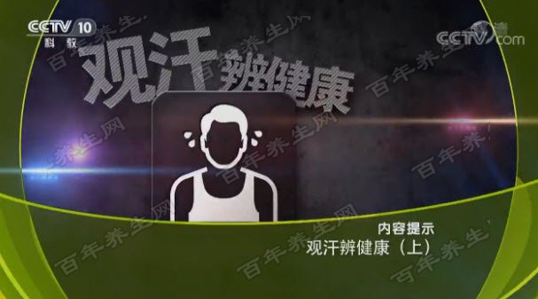 观汗辨健康