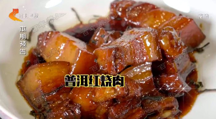 普洱红烧肉