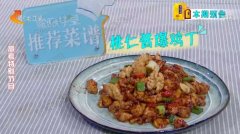 20190605家政女皇视频和笔记:桃仁酱爆鸡丁,双味鸡排的制作方法