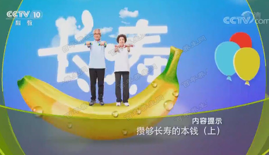 攒够长寿的本钱