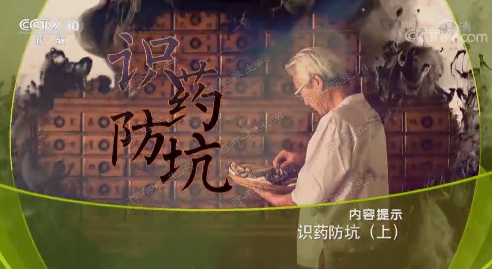 识药防坑
