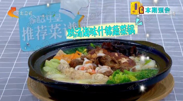 鸡汤海味什锦蔬菜锅