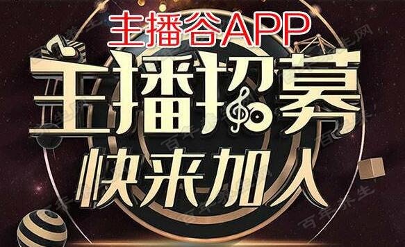 主播谷APP