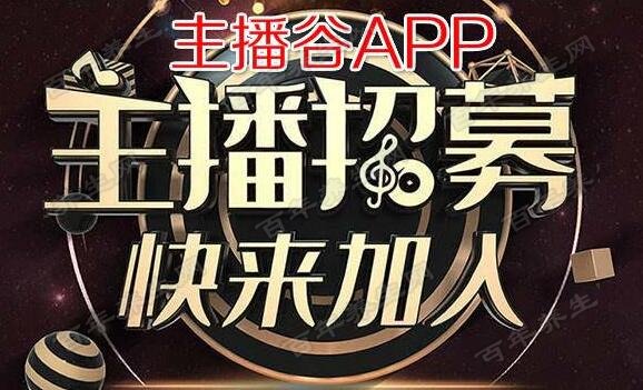 主播谷