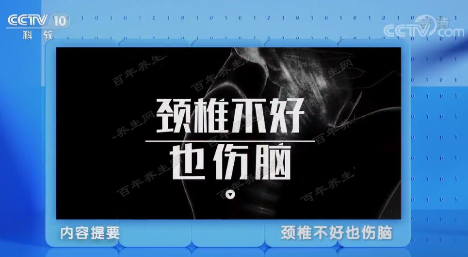 颈椎不好也伤脑