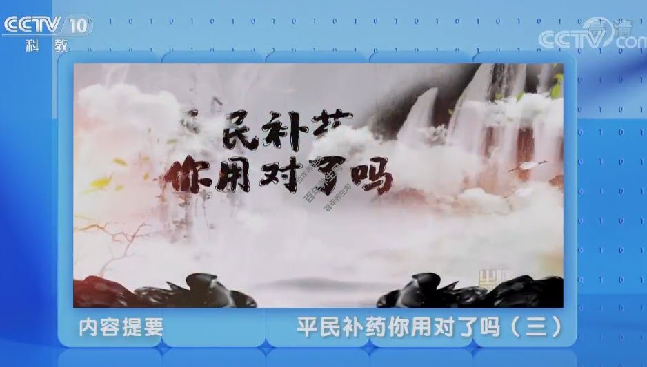 平民补药你用对了吗