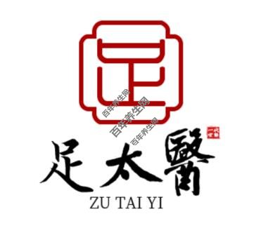 足太医