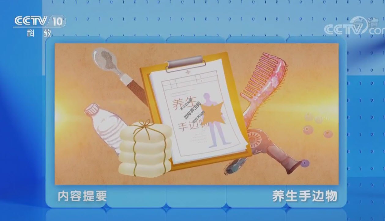 养生手边物