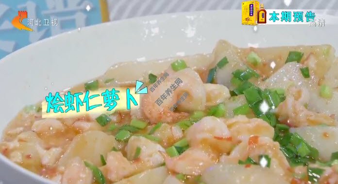 烩虾仁萝卜