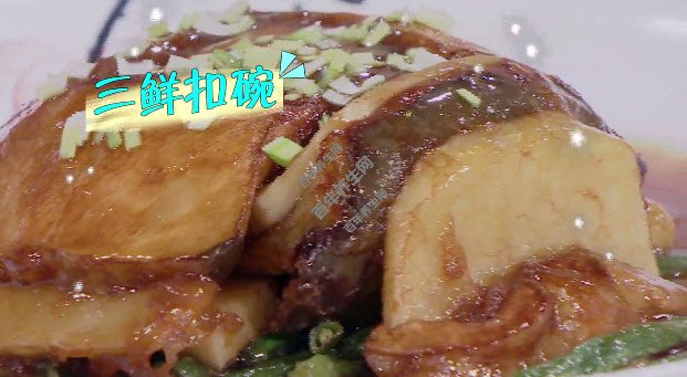 三鲜扣碗