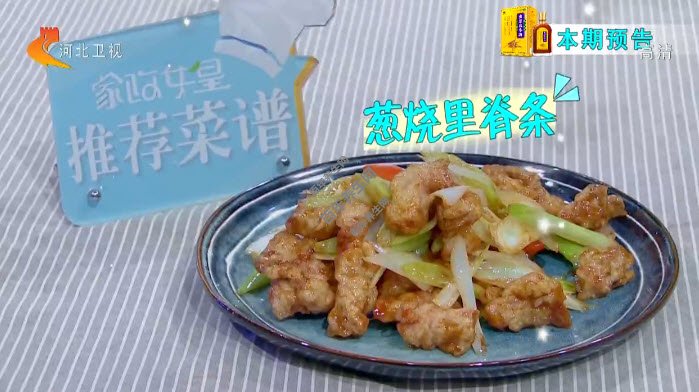 葱烧里脊条