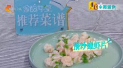 20200607家政女皇视频和笔记:滑炒嫩虾片,滑炒嫩鱼片的制作方法