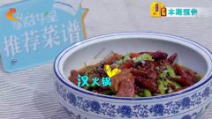 20200613家政女皇视频和笔记:旱火锅卤香牛肉,栗子扒白菜的制作