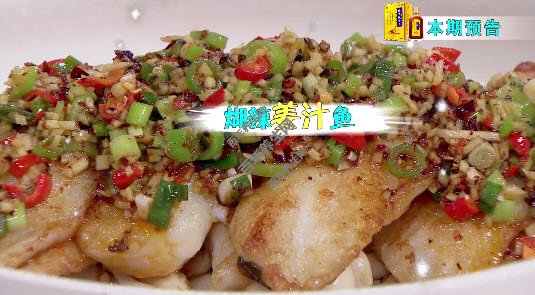 煳辣姜汁鱼