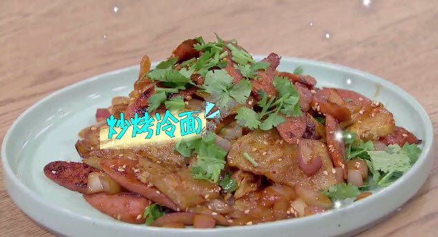 炒烤冷面