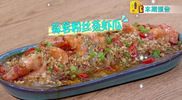 蒜蓉粉丝蒸虾瓜