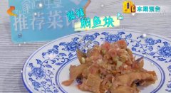 20200830家政女皇视频和笔记:酸辣焖鱼块,辣白菜炒饭的制作