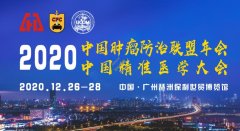 12月底,2020中国精准医学大会在广州召开,大咖云集，共襄医学盛举
