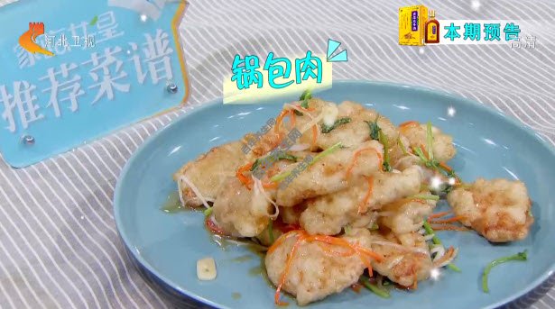 锅包肉