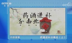 20210103健康之路视频和笔记:王承德,胡世云,药酒,补肾,肾阳虚