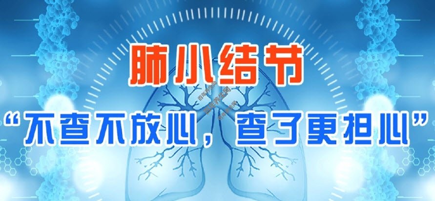 跳出结节焦虑圈