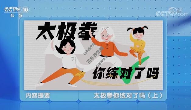 太极拳你练对了吗