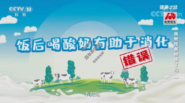 饭后喝酸奶有助于消化的说法是错误的