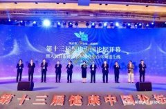 第十三届健康中国论坛隆重开幕，御品膏方荣获荣耀合作伙伴称号