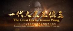[全球首映]一代大医王佑三：一位37年前申请诺贝尔奖的乡村医生