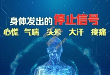身体发出的停止信号
