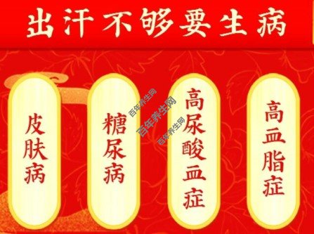 出汗不够要生病