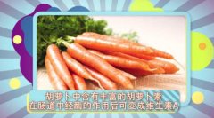 胡萝卜素对身体的好处图片
