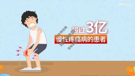 慢性疼痛病患者