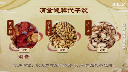 消食健脾代茶饮