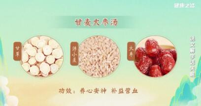 甘麦大枣汤