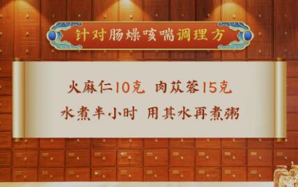 肠燥咳喘的调理方