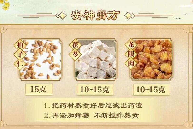 安神膏方