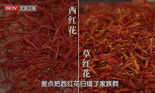 西红花VS草红花