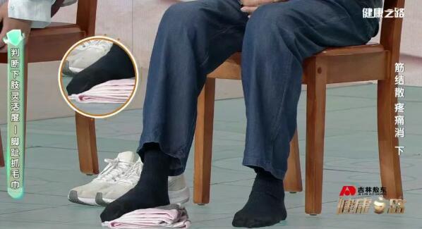 脚趾抓毛巾测试