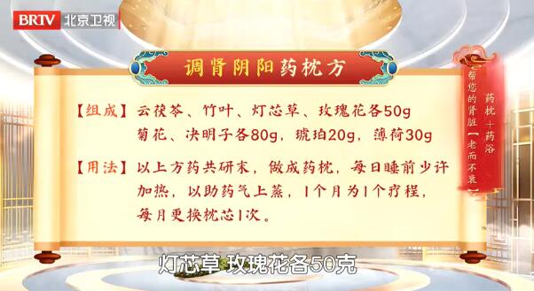 调肾阴阳药枕方