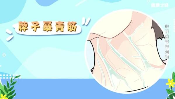 脖子暴青筋